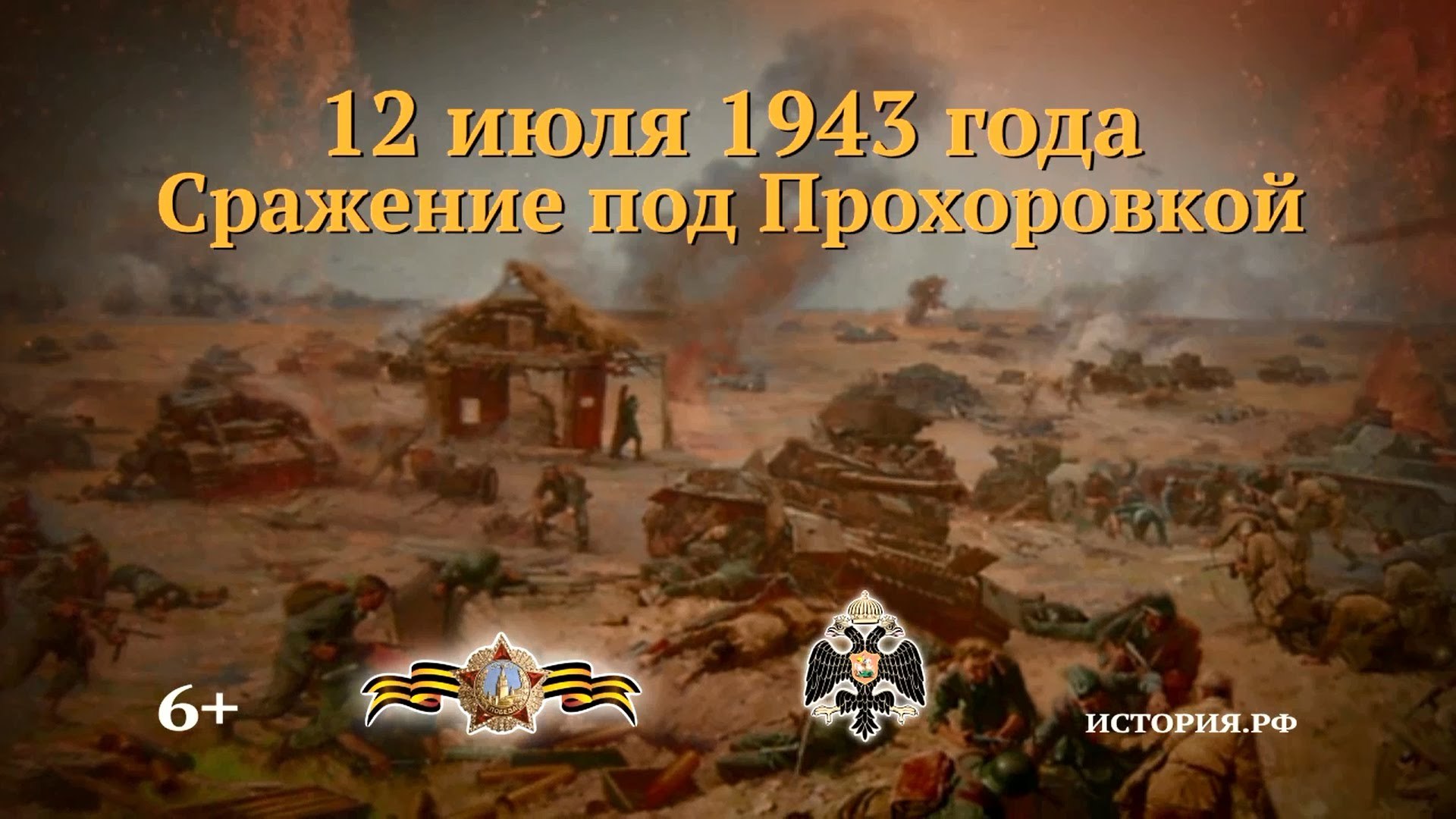 12 Июля танковое сражение под Прохоровкой