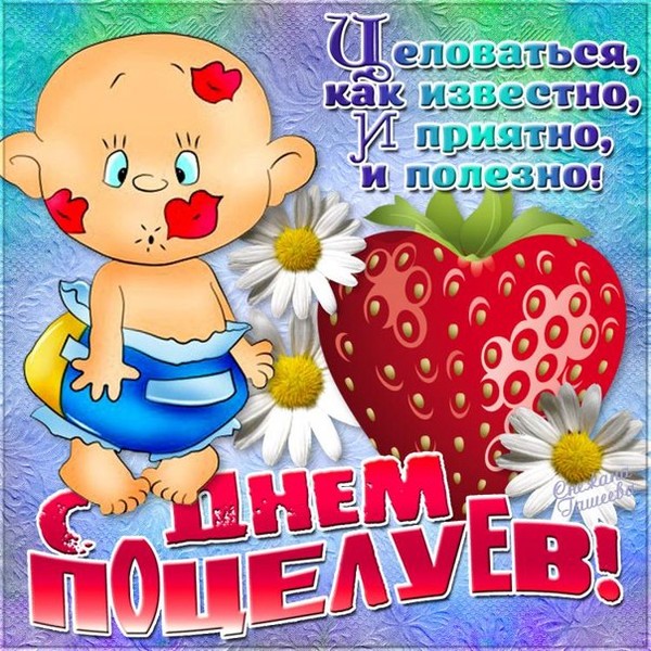 День поцелуя поздравления День поцелуя поздравления