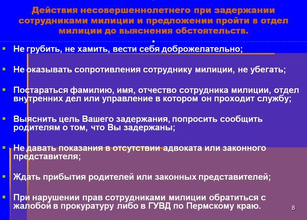 молодости Правила задержания несовершеннолетних робот ответил
