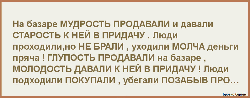 Продам возраста. На рынке мудрость продавали. Стих на базаре мудрость продавали. Старость на базаре мудрость продавали. На рынке глупость продавали.