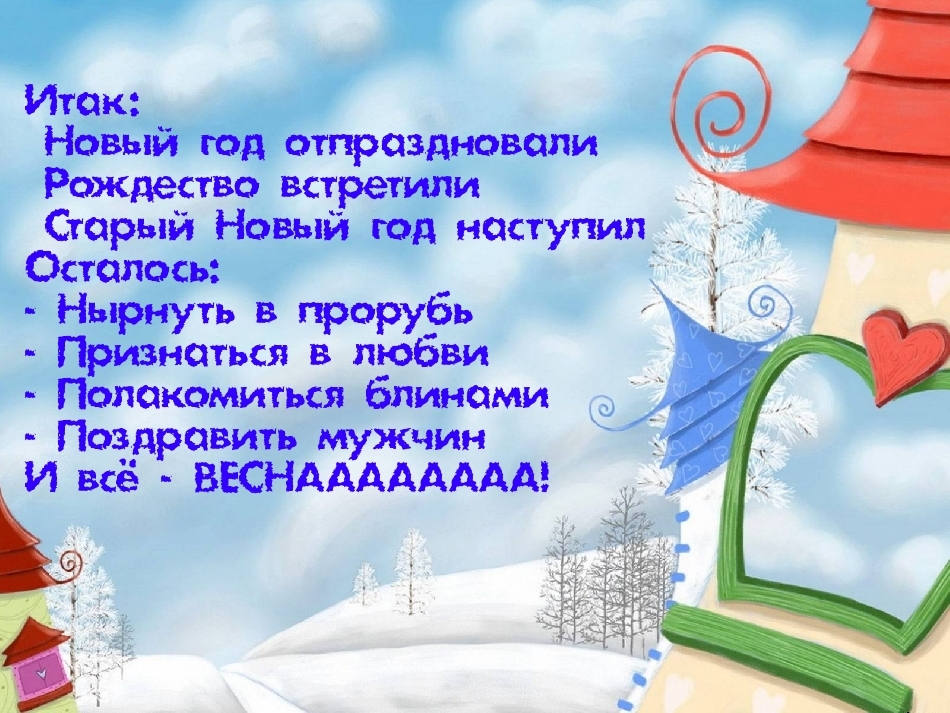 Наступаю встречайте. Осталось нырнуть в прорубь. Итак новый год отпраздновали. Новый год встретили осталось в прорубь нырнуть. Осталось старый новый год встретить в прорубь нырнуть.