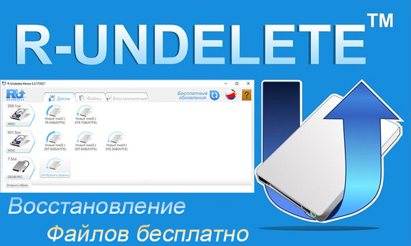 R-Undelete Бесплатное восстановление данных с флешки
ПОСМОТРЕТЬ И СКАЧАТЬ: http://windows-aktiv.my1.ru/stuff/vosstanovlenie_fajlov/vosstanovit_udalennye_foto/r_undelete/14-1-0-114