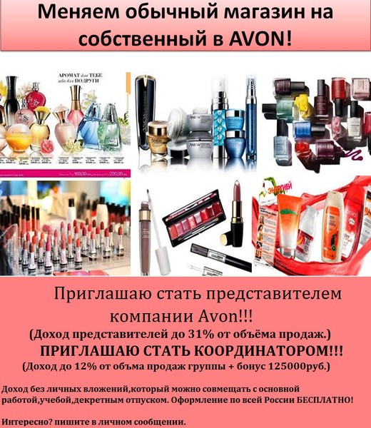 🌟Регистрация в AVON - легко и просто! 🌟 

💃💅💄Мир Эйвон – это не просто косметика и парфюмерия непревзойденного качества, это возможность выгодного и плодотворного сотрудничества с одной из крупнейших фирм с мировым именем. 

📌Оформление бесплатно 

✏Процесс регистрации можно сравнить с получением дисконтной карты в магазине. Однако отличия есть : 

💧В любом магазине по продаже косметики или парфюмерии дисконтная карта дает право на скидку в 2-10% в зависимости от суммы покупки (а в Эйвон – до 31%, как говорится, почувствуйте разницу); 
💧Не всякий магазин предлагает свою карту бесплатно, да и на первую покупку в магазине никто Вам скидку не даст; 
💧Приобретая косметику в магазине, Вы можете купить подделку (в Эйвон такая возможность исключена на 100%); 
💧#Дисконтная #карта магазина дает лишь возможность приобретать для себя товар со скидкой, а, зарегистрировавшись в AVON, Вы сможете зарабатывать на прямых продажах и вести свой бизнес. ⚠Преимущества сотрудничества с Эйвон 

Сотрудничество с компанией может проходить по следующим вариантам (Вы выбираете тот, что Вам больше всего по душе): 

⚡Можно стать просто постоянным покупателем, приобретать и с удовольствием пользоваться качественной продукцией со скидкой для себя и своих близких; 

⚡Можно стать не только покупателем, но и консультантом по красоте (предлагать продукцию по каталогам знакомым и иметь дополнительный доход в виде разницы цен); 

⚡Можно стать владельцем своего собственного бизнеса без финансовых рисков и первоначальных вложений. 

👍Бесплатный старт, предоставление товаров в кредит, высокое качество всего ассортимента станут замечательной поддержкой в начале сотрудничества. В дальнейшем Вы сможете оценить и удобство, и современный сервис, принять участие в обучающих программах и т.д. 

✏Подписав контракт с компанией, Вы абсолютно ничем не рискуете и совершенно ничего не теряете. А приобрести сможете очень многое в соответствие с Вашим представлением о стиле и качестве своей жизни, желаниями, потребностями и амбициями. 
онлайн-регистрация AVON http://goo.gl/forms/KmohsMfVZy