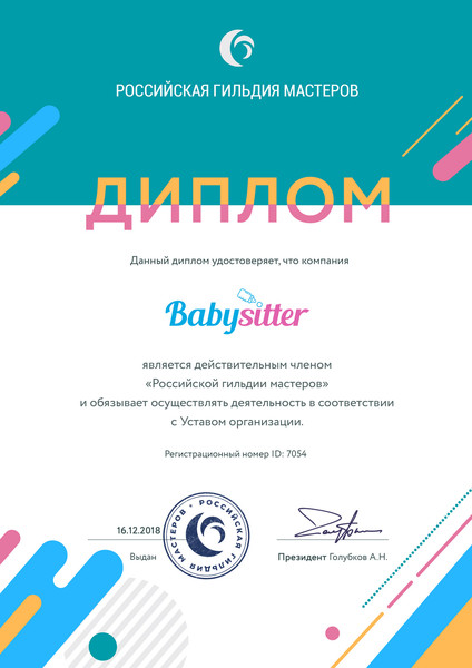 Kinder service "Babysitter" является действительным членом "Российской гильдии мастеров"