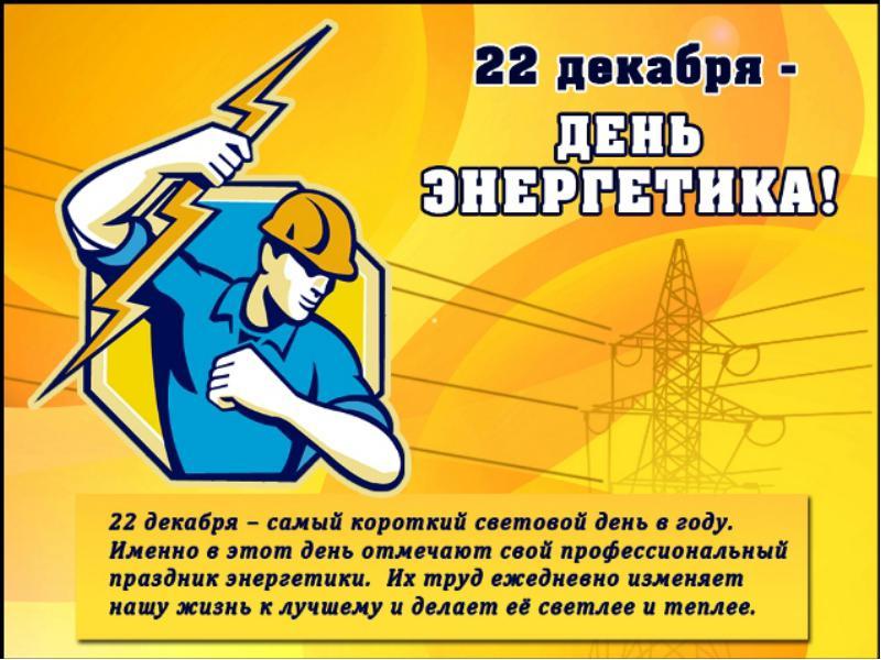 Картинки в день энергетика, надписью
