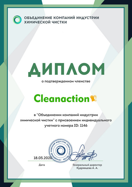 Бюро чистоты "Cleanaction" является членом «Объединения компаний индустрии химической чистки»