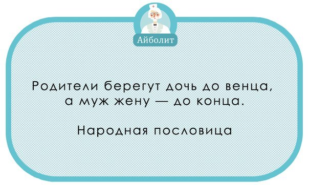 Пословицы про мужа. Берегите дочерей. Родители берегут дочь до венца а муж жену до конца. Жена венец для мужа своего. Береги родителей цитаты.