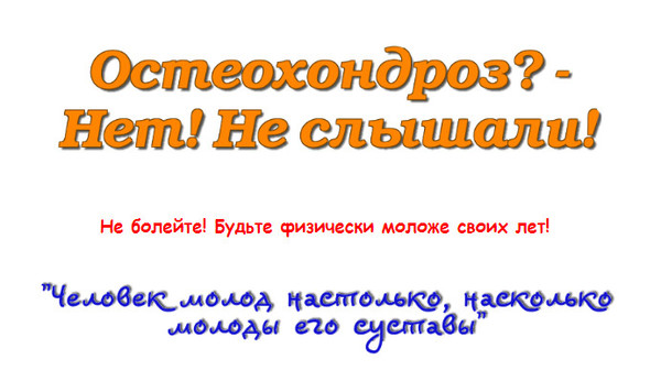 Остеохондроз!? - Нет! Не слышали!!! 
ЗАБУДЬТЕ НАВСЕГДА О БОЛЯХ В ШЕЕ И СПИНЕ
Получите простую и эффективную методику БЕСПЛАТНО !!!
Этот мини-курс позоляет быстро овладеть простой, но очень эффективной методикой профилактики болей в шее и спине.
Тысячи пользователей не могут ошибаться.
http://markt.budoshin.ru/budoshin/pozvonochnik/podpiska