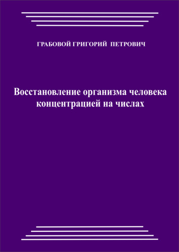 Восстановление организма человека концентрацией на числах Грабовой Григорий
http://www.ggrig.com/?a_aid=28778776#!/~/product/id=13855738