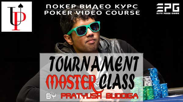 Покер Видео Курс! UPSWING TOURNAMENT MASTER CLASS TRAINING COURSE by Pratyush Buddiga With Doug Polk

ДЛЯ ЗАКАЗА ПОЛНОЙ ВЕРСИИ ПОКЕР ВИДЕО КУРСА ПИШИТЕ В ЛИЧКУ или ТЕЛЕГРАММ https://t.me/elitepokerguide

СПИСОК ВСЕХ ДОСТУПНЫХ ВИДЕО КУРСОВ НА СЕЙЧАС:
https://www.facebook.com/pg/elitepokerguide/shop
https://vk.com/market-176170826
http://ElitePokerGuide.com

Пратюш и Даг раскрывают все непонятки в этом курсе. Я взволнован, чтобы показать вам, что именно внутри. Обязательно следите за 3 эксклюзивными клипами для предварительного просмотра, снятыми прямо с курса!

ОБ АВТОРЕ
Буддига начал играть в живых покерных турнирах в 2010 году. В 2011 году он занял 613-е место в World Series of Poker 2011 года, заработав $21 295.

В 2012 году он занял 8-е место в европейском покерном туре в Берлине, заработав $94 127. В следующем году он занял 8-е место в GuangDong Asia Millions, заработав 772 870 долларов.

В 2014 году он выиграл свой первый крупный турнир Fallsview Poker Classic, заработав ему $222 172. Позже в том же году он занял третье место в турнире Super High Roller Event в Азиатско-Тихоокеанском покерном туре, заработав $844 571. В 2014 году Буддига сказал: «Каким бы хорошим я ни был на турнирах, я никогда не буду лучше в покере, чем лучшие игроки в кэш-игры, например, такие как Дуг Полк»

Буддига выиграл турнир EPT Barcelona 2016 €25,000 High Roller, заработав $780,011. Последние три финишера договорились о трехсторонней сделке на основе номеров ICM.

В 2017 году Буддига занял 6-е место в Super High Roller Bowl, заработав при этом 1 000 000 долларов. Турнир выиграл Кристоф Фогельсанг.

По состоянию на 2018 год его общий выигрыш в живых турнирах превышает $6400000.

ДЕТАЛЬНАЯ ИНФОРМАЦИЯ ПО КУРСУ:
https://sites.google.com/view/elitepokerguide2/главная/upswing-tournament-master-class-training-course-by-pratyush-buddiga-polk
https://www.facebook.com/commerce/products/2208728632542434/
https://vk.com/elitepokerguide?w=product-176170826_2516312

ДЕМОНСТРАТИВНАЯ ЧАСТЬ:
https://youtu.be/0R5PiAd7xPQ
https://www.facebook.com/elitepokerguide/videos/vl.398795434180121/404739433589358
https://drive.google.com/open?id=1nrRCfeb15k5j3IiEa9ehJfrL2ZEXBYPA

ОТЗЫВЫ:
https://sites.google.com/view/elitepokerguide/все-курсы/отзывы 
https://vk.com/@elitepokerguide-otzyvy
https://elitepokerguide.wixsite.com/courses/post/otzyvy
https://docs.google.com/document/d/1imP2pctAvDVUIVjJC9oZykLOkPmXOBEBm1OjuroQkD8/ 
https://elitepokerguide.blogspot.com/2019/05/otzyvy.htm

ОПИСАНИЕ КУРСА:

Давайте углубимся в каждую из восьми секций курса.
•	Вступление
•	Почему теория?

ПРЕФЛОП (14 ВИДЕО)

Пратюш тщательно разбивает ряд диапазонов турнирных рук и ситуаций (с анте и без), чтобы подготовить вас к любой позиции на префлопе.
•	Префлоп RFI
•	Настройки RFI
•	СБ РФИ
•	Колл 3-бет
•	3-бетовые диапазоны колла по умолчанию, часть 1
•	3-бетовые диапазоны колла по умолчанию, часть 2
•	SB Облицовка RFI Часть 1
•	SB Облицовка RFI Часть 2
•	3-бет против RFI
•	3-бет от большого блайнда
•	4-бет
•	Корректировка префлоп короткого стека
•	Restealing
•	Большая слепая защита

Вот предварительный клип Пратюша на префлопе с некоторыми основными изменениями (0:00 to 05:00)

ФЛОП (9 ВИДЕО)
Здесь Пратюш покрывает огромное количество мест, поэтому вы не останетесь без плана на любом флопе.
•	Постфлоп введение
•	Флоп C-Bet (High Boards) Часть 1
•	Флоп C-Bet (High Boards) Часть 2
•	Флоп C-Bet (Низкие доски)
•	Парные доски
•	Монотонные доски
•	Облицовка флопа C-Bet
•	Ставка на флоп-бет как PFR
•	Чек / рейз флоп

ТЁРН (9 ВИДЕО)
Пратюш продолжает это обширное руководство после флопа, сосредотачиваясь на игре на терне.
•	Включите C-Bet
•	Turn Probe
•	Задержка C-Bet
•	Плавающий тёрн
•	Кол-флоп Проверка чека на флопе C-Bet
•	Turn Check / Call Part 1
•	Turn Check / Call Part 2
•	Turn Check / Raise
•	Слабое руководство

РИВЕР (4 ВИДЕО)
Из этого видео в этом разделе можно узнать ряд ценных концепций, связанных с ривером.
•	Ривер С-Бет
•	Облицовка реки C-Bet
•	Река после поворота проверяет
•	Двойная задержка C-Bet и Delay Probe

ДИНАМИКА ТУРНИРА (7 ВИДЕО)
Здесь вы получите внутреннюю информацию о некоторых из самых важных переменных турнира.

•	Баббл
•	Столлинг
•	Игра за финальным столом
•	ICM
•	Живые настройки
•	фокус
•	Работа с Даунсвинсом

Рассматриваются такие важные темы, как ICM - аббревиатура, которую часто просто бросают без должного понимания - чтобы вы хорошо разбирались в более тонких аспектах турнирного покера.

Для специалистов по живым турнирам есть раздел, посвященный конкретным изменениям, которые вы можете внести, чтобы точно настроить свою игру в реальных условиях.

PLAY & EXPLAINS (8 ВИДЕО)
Эти видео показывают истории рук Пратюша с анализом каждой руки. Он разбивает историю рук на категории, поэтому у каждого видео есть постоянная тема.

•	3-бет поты ООП как PFC
•	3-бет Потс IP как PFC
•	3-бет потс на флопе BB часть 1
•	3-бет потс на флопе BB часть 2
•	Пузырь
•	После пузыря
•	Финал 2 таблицы
•	Вечеринка 5 000 $ Часть 1
•	Вечеринка 5000 $ Часть 2
•	Вечеринка 5000 $ Ч ...