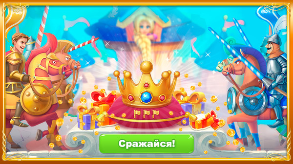 👑  КОРОЛЕВСКАЯ БИТВА началась! 👑 
Рыцари всего королевства сражаются за КОРОНУ. Прояви отвагу! ❤ 
Заполучи корону и сокровища будут твои! 💎 🔥 🍀