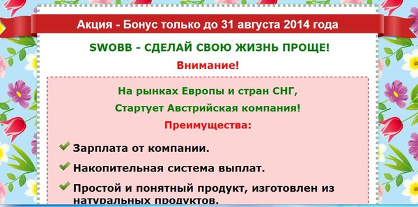 Внимание! Объявляю Акцию-Бонус до 31 августа 2014 года. http://taniamakeeva.ru/wppage/swobb-akciya-bonus/ 
Мой скайп  tanya.chernyshova2