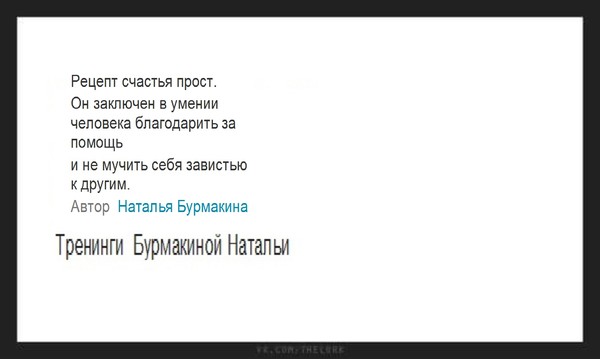 Рецепты счастья

Один из ингредиентов к рецепту счастья -не терзайте себя обидой к прошлому.

Ингредиенты для эликсира счастья , любви , философского камня у каждой женщины свои, но в основе лежит самый главный ингредиент- ваше желание !
Наталья Бурмакина тренинги для женщин, советы свахи.