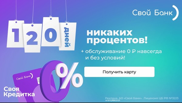 «Свой Банк» — это банк, который говорит о своих продуктах честно и открыто. Компания предлагает клиентам кредиты и карты без дополнительных условий со «звездочкой».

Преимущества:

Льготный период — 120 дней.
Бесплатное обслуживание карты.
Бесплатное снятие наличных до 50 000 руб.
Бесплатная доставка карты.
Оплата услуг ЖКХ без комиссии.

Получить карту по ссылке: https://vk.cc/cu6Xcr