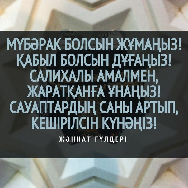 Жұма мүбәрак болсын фото