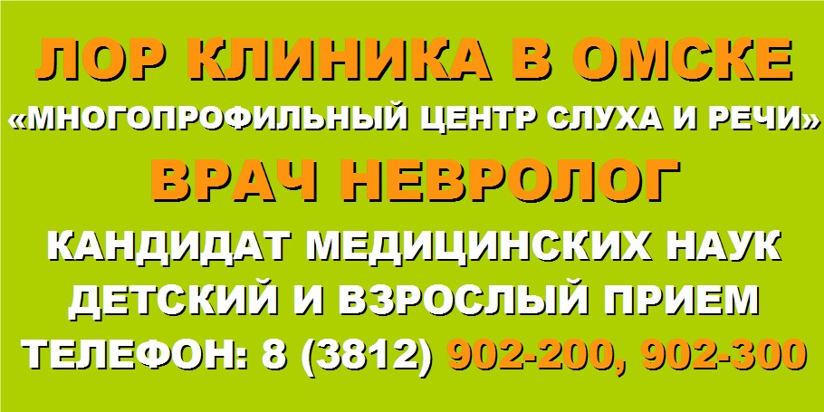 Саратовский центр слуха. Центр слуха и речи Омск. Центр слуха Омск.