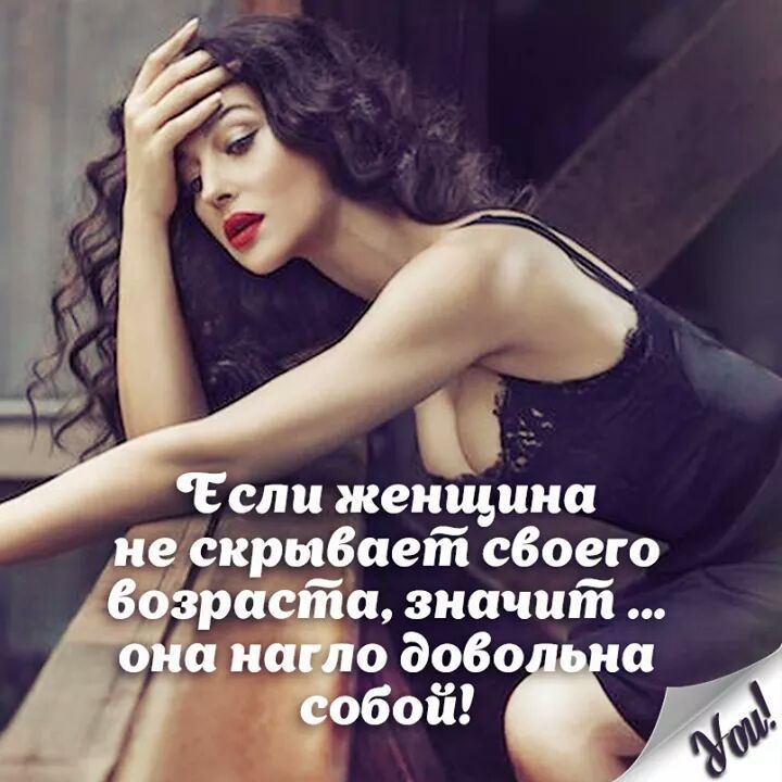 Нагло довольная. Если женщина не скрывает своего возраста. Если женщина не скрывает свой Возраст. Если женщина не скрывает свой Возраст значит. Если девушка не скрывает свой Возраст.