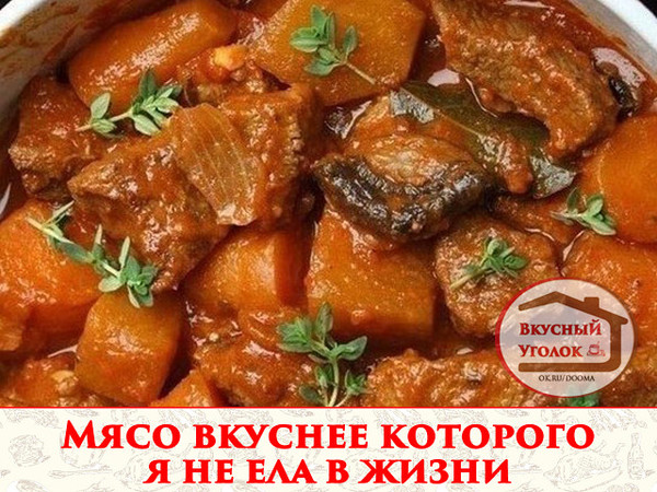 ГОТОВА ПОСПОРИТЬ: ТАКОГО ЦВЕТА У МЯСА, АРОМАТА И ВКУСА ВЫ ЕЩЕ НЕ ПРОБОВАЛИ (И НЕ ВАЖНО, КАКОЙ ТАМ СОРТНОСТИ МЯСО БЫЛО ИЗНАЧАЛЬНО) 
Рецепт смотрите на сайте - http://mirznaek.ru/dir/14-1-0-1815