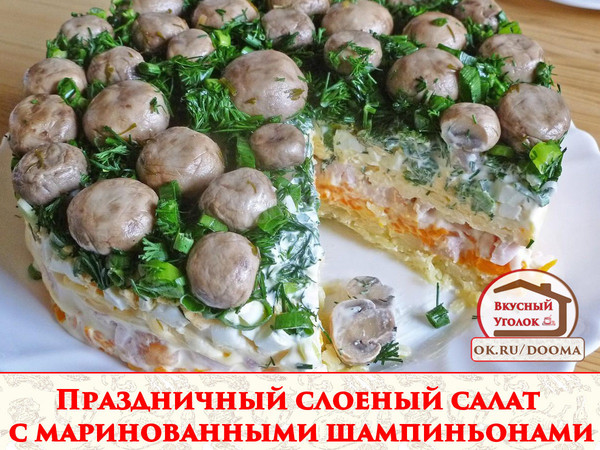 Праздничный слоеный салат с маринованными шампиньонами
Грибная поляна – идеальное блюдо на любой праздник, он очень вкусный и эффектно смотрится на столе. 
Рецепт смотрите на сайте - http://mirznaek.ru/dir/165-1-0-1822