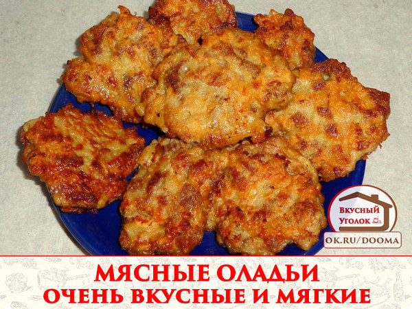 Быстро готовятся оладьи из мяса, вкусные и мягкие Мясные оладьи - это хорошая альтернатива котлетам из фарша. Их можно кушать просто с хлебом и свежими овощами. 
Рецепт смотрите на сайте - http://mirznaek.ru/dir/113-1-0-1823