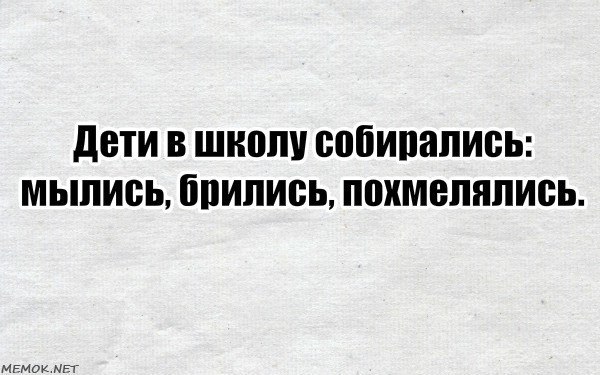 Дети в школу собирались мылись брились похмелялись картинки