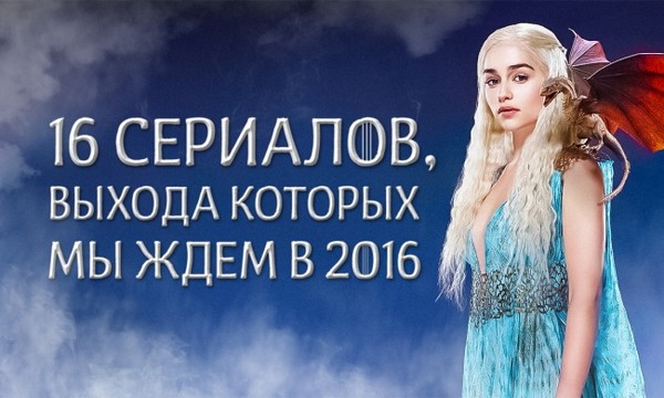 16 самых ожидаемых сериалов 2016 года » http://mptron.com/news/new/interes/11388-16-serialov-vyhoda-kotoryh-my-zhdem-v-2016-godu.html