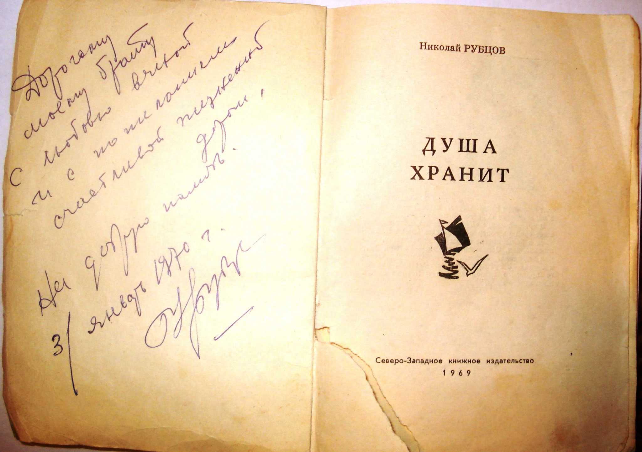 Николай рубцов автограф