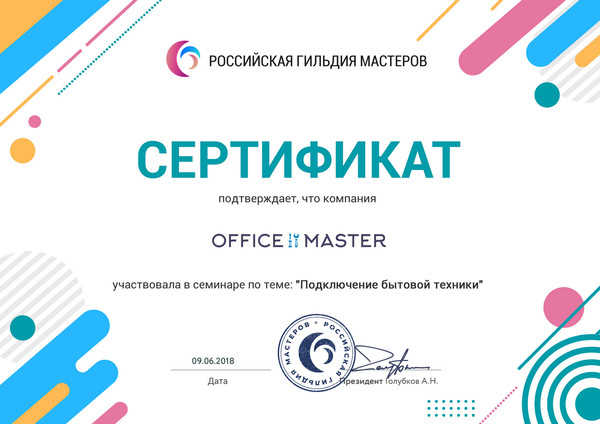 Компания "Office master" участвовала в семинаре по теме: "Подключение бытовой техники" в Российской гильдии мастеров.