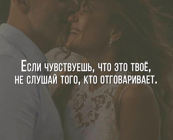 Твой никто. Если чувствуешь что это твое. Если чувствуешь что это твое никого не слушай рискуй. Если чувствуешь, что это твоё, не слушай тех, кто будет отговаривать.. Если чувствуешь, что это твое, не слушай того, кто отговаривает..