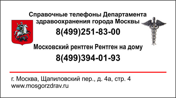 Рентген на дому в Москве и МОбл. 

Рентген на дому Москва, Флюорография на дом Москва, Цифровой рентген на дому Москва, Травматолог на дом Москва, ЛОР на дом Москва , Стоматолог на дом, Нарколог на дом Москва, Психолог на дом, Невролог на дом, УЗИ на дому Москва, ЭКГ на дому Москва, Анализы на дому Москва, бесплатно по полису ДМС добровольное медицинское страхование. 
Балканская рамка - ( аренда и продажа) ; 
#рентгеннадому #рентгеннадомуМосква 
Рентген на дому Москва, Подмосковье, Московская область, Вороново, Красная Пахра, Дмитров, Сергеев Пасад, Орехово Зуево, Новые Ватутинки, Мытищи, Одинцово, Люберцы, Подольск, Троицк, Московский, Красногорск, Лобня, Видное, Новая Москва, Домодедово , Внуково, Красногорск , Дедовск, Истра, Клин, Чехов, Серпухов, 
#рентген_на_дому_шейки_бедра #флюорография_на_дом 
Московский рентген на дому, Рентген на дому Москва, Флюорография на дом Москва, Цифровой рентген на дому Москва, Травматолог на дом Москва, ЛОР на дом Москва , Стоматолог на дом, Нарколог на дом Москва, Психолог на дом, Невролог на дом, УЗИ на дому Москва, ЭКГ на дому Москва, Анализы на дому Москва, бесплатно по полису ДМС добровольное медицинское страхование. 
#Московский_рентген_Рентген_на_дому
Тем паче, что каждодневное смазывание пораженных участков кожи и ногтей аптечным веществом йода посодействовало избавиться от грибка ногтей ног и грибка стопы немалому количеству нездоровых. Те, кто удачно прошли курс исцеления, молвят, что смогли привести в обычное состояние не только лишь ногти ног, да и вернули здоровую кожу меж пальцами. 
Всем понятно, что обыденный йод обладает сильным противомикробным действием, отлично прижигает и обеззараживает. Может быть, не все знают, что йод убивает грибок и мельчайшие организмы, которые сродни им. Хотя нужно учесть тот факт, что это вещество вызывает раздражение кожи. 
Потому следует очень осторожно использовать йод для исцеления грибка, ведь рядовая персональная непереносимость либо гиперчувствительность к его раствору могут привести к неприятностям. До этого, чем начать исцеление микоза - заболеваний, вызванных грибковым поражением, удостоверьтесь в отсутствии аллергии на йод. 
Как проводить исцеление? 
Для проведения исцеления грибка ногтей йодом и заслуги терапевтического эффекта довольно дважды в денек (лучше, днем и вечерком) наносить по одной капле его на каждый нездоровой ноготь. Можно смочить аптечным йодом спиртовым (5 %) ватную палочку и с ее помощью смазать веществом ногтевую пластинку. 
Принципиально знать, что здоровые ногти, находящиеся рядом с нездоровыми, для профилактики тоже советуют обрабатывать. Только это делают пореже – один раз в два денька. Во избежание ожога ласковой кожи меж пальцами, пытайтесь не допускать попадания вещества на кожу. 
Обычно уже через некоторое количество дней йодного исцеления ногтевого грибка чувствуется ненавязчивая боль в ногтевых пластинках. Не пугайтесь: народные доктора разъясняют это тем, что процесс изгнания вредных грибковых микробов идет. Главное, не повышайте дозу вещества, пусть исцеление идет медлительно, но правильно. 
#рентген_в_москве, #рентген_легких, #перелом_шейки_бедра, #шейка_бедра, #сделать_рентген, #сделать_рентген_на_дому, #вызвать_врача, #вызвать_врача_на_дом, #врач_на_дом, #вызвать_травматолога, #травматолог_на_дом, #перелом_ребер, #вправить_вывих, #травматолог, #перелом, #травма #вывих, #флюорография, #флюорография_на_дому, #ушиб, #пневмония #функциональная_кровать #рама_балканского 
#рентгеннадому #рентгеннадомуМосква 
#Рама_Балканского 
#травматолог_на_дом_Москва 
#рентген_на_дому_шейки_бедра_Москва 
#рентген_на_дому_лёгкие_Москва 
#рентген_на_дому_позвоночника_Москва 
#рентген_на_дому_отзывы_Москва 
#сделать_рентген_на_дому_Москва 
#вызвать_рентген_на_дом_Москва 
#рентген_на_дому_тазобедренного_сустав 
#Московский_рентген_Рентген_на_дому_шейки_бедра