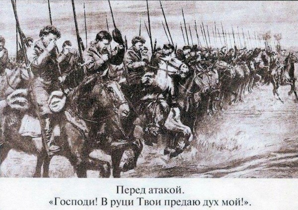 Н. Дорошин УРАЛЬСКОЕ КАЗАЧЬЕ ВОЙСКО
10 апреля 1918 года красные со стороны Саратова перешли «грань» (границу войска) и повели наступление по линии железной дороги на Уральск. Навстречу им были брошены учебные полки, объявлена тревога для дружин. Красные были разбиты и отогнаны за «грань», но дальше казаки не пошли. Показали: не троньте нас, и мы вас не тронем. Такое заблуждение было у казаков в начале гражданской войны. После неудачной атаки красных на Уральск со стороны Саратова в апреле крупных операций до середины июня не было. Местами красные заходили за «грань» к казакам небольшими силами — их прогоняли или уничтожали. В казачьих частях, вследствие подвижности конницы, применялась тактика окружения и внезапных нападений, обычно на заре. При небольших потерях захватывались у красных вооружение и боеприпасы, в которых казаки нуждались. В конце мая был командирован генерал М. Ф. Мартынов с отрядом казаков и большим обозом на Иващенковские заводы, около Самары, чтобы привезти оружие и патроны для казачьей армии.