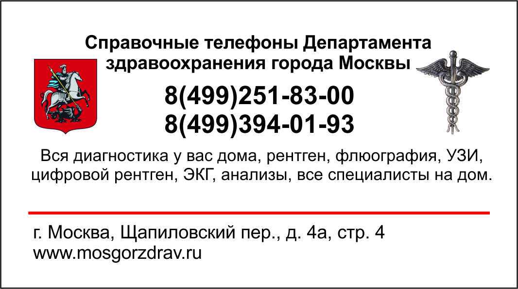 Телефоны здравоохранения г москвы