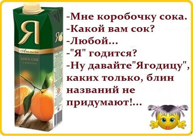 Старый, сок добрый картинки приколы