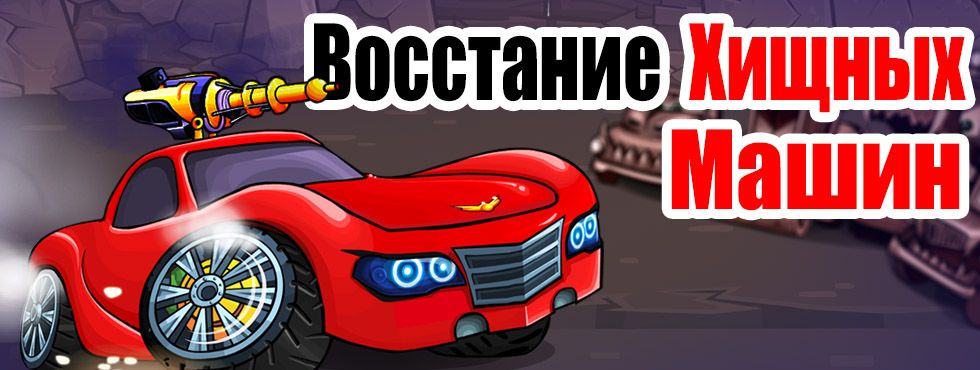 Игры стрелять в машины