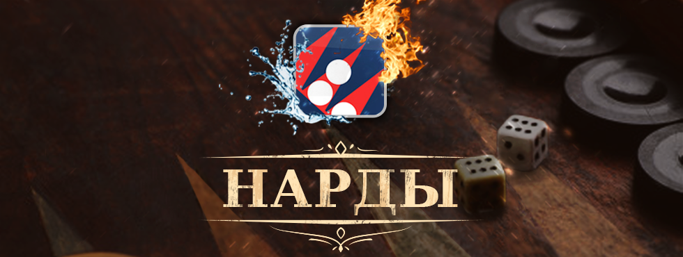 Игра Длинные нарды