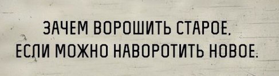 Зачем ворошить старое если можно наворотить новое картинки