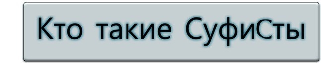 Кто такие суфисты. Суфисты кто они такие. Кто такие суфисты простыми словами. Суфисты кто они такие Страна.