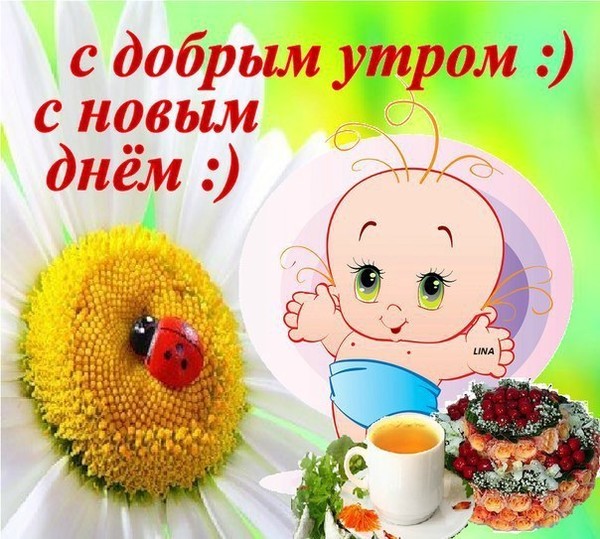 Картинки с добрым утром для детей, спокойной